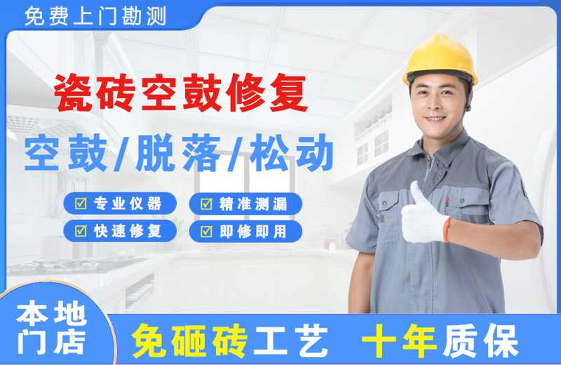 岫岩瓷砖空鼓修复