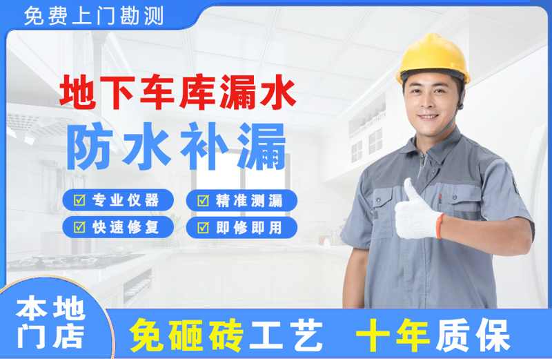岫岩地下车库漏水维修